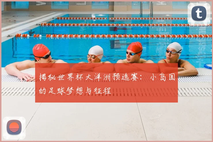 揭秘世界杯大洋洲预选赛：小岛国的足球梦想与征程