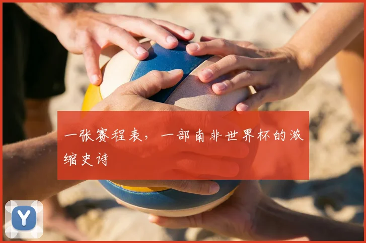 一张赛程表，一部南非世界杯的浓缩史诗