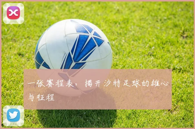 一张赛程表,揭开沙特足球的雄心与征程