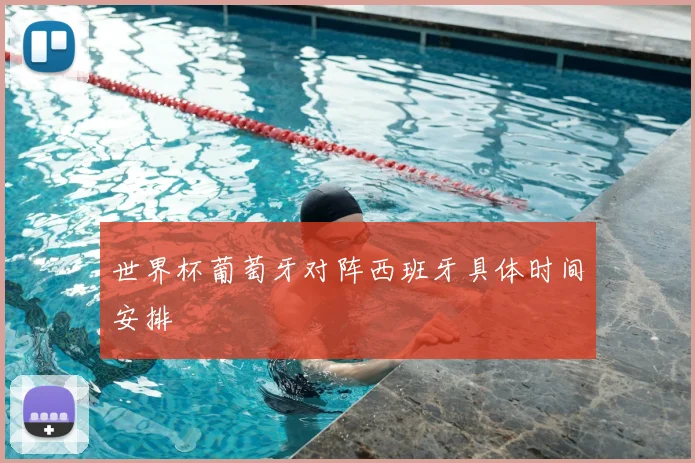 世界杯葡萄牙对阵西班牙具体时间安排