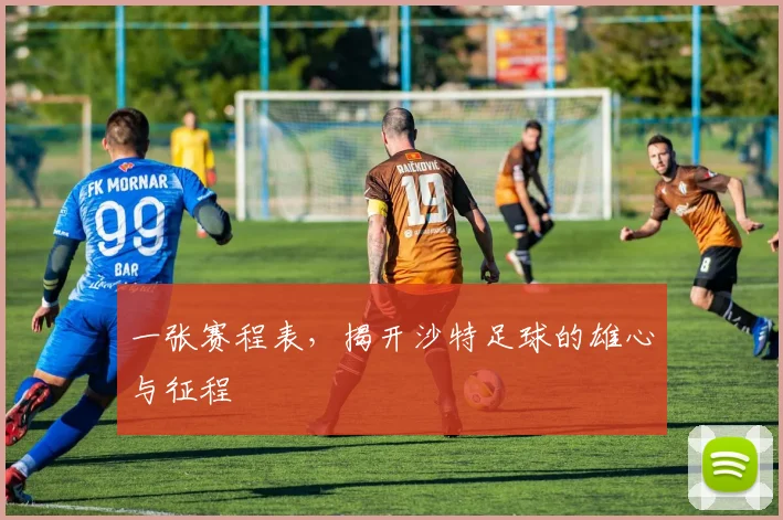 一张赛程表，揭开沙特足球的雄心与征程