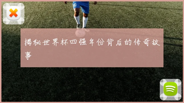 揭秘世界杯四强年份背后的传奇故事