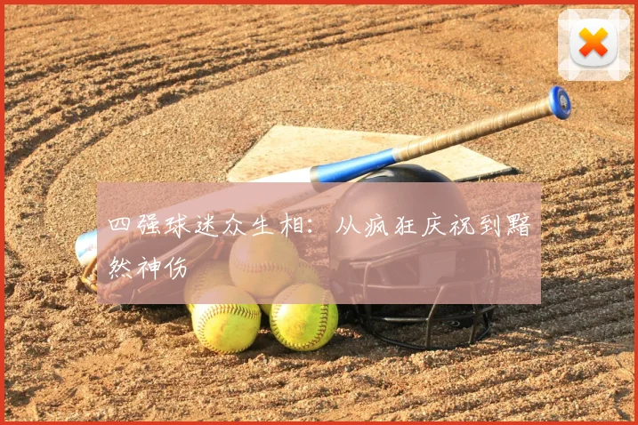 四强球迷众生相：从疯狂庆祝到黯然神伤