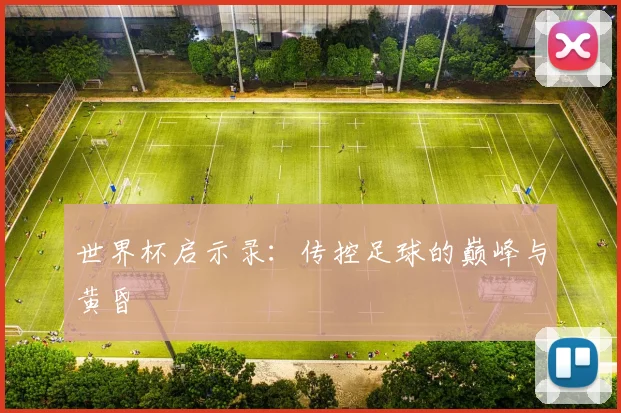 世界杯启示录：传控足球的巅峰与黄昏