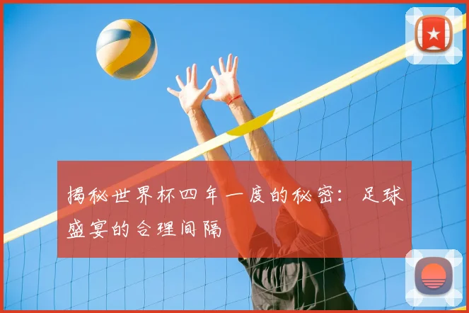 揭秘世界杯四年一度的秘密：足球盛宴的合理间隔