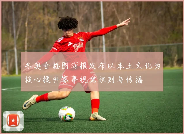 冬奥会插图海报发布以本土文化为核心提升赛事视觉识别与传播