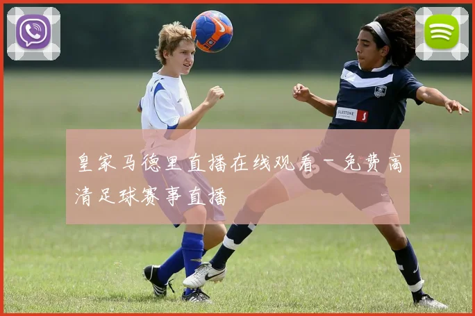 皇家马德里直播在线观看 - 免费高清足球赛事直播