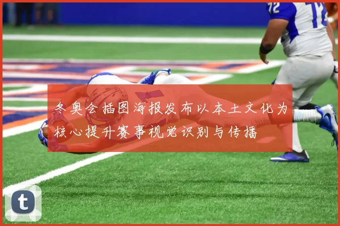 冬奥会插图海报发布以本土文化为核心提升赛事视觉识别与传播