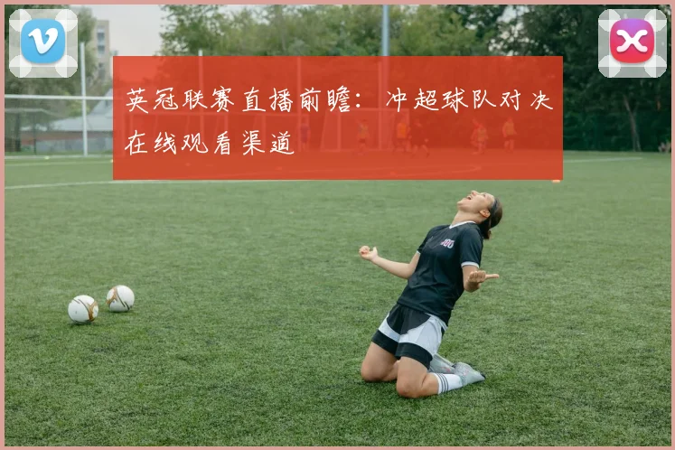 英冠联赛直播前瞻：冲超球队对决在线观看渠道