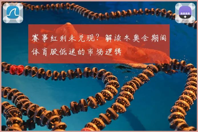 赛事红利未兑现？解读冬奥会期间体育股低迷的市场逻辑