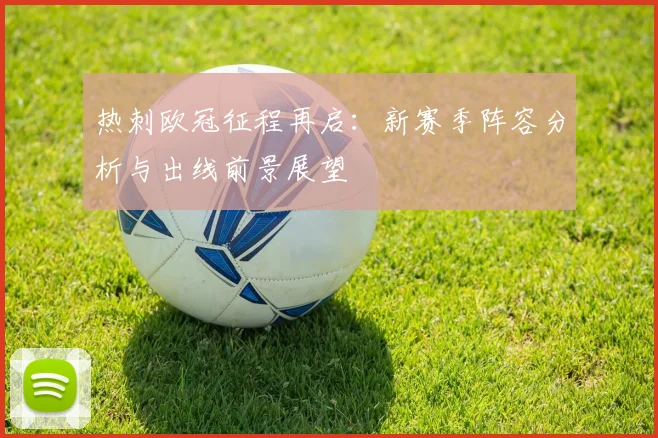 热刺欧冠征程再启：新赛季阵容分析与出线前景展望
