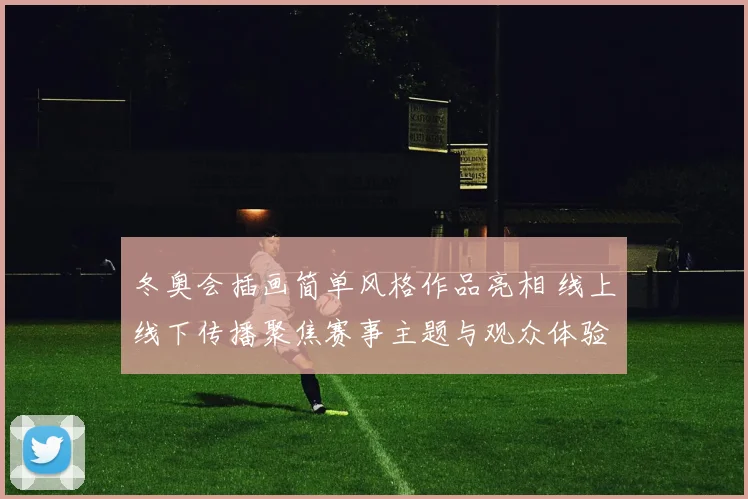 冬奥会插画简单风格作品亮相 线上线下传播聚焦赛事主题与观众体验