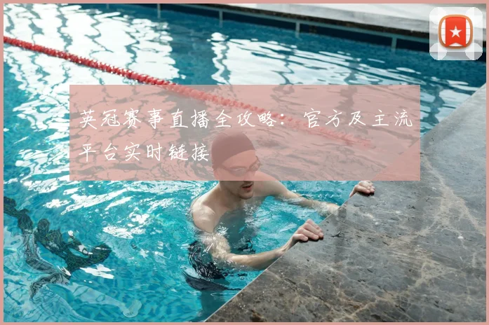 英冠赛事直播全攻略：官方及主流平台实时链接