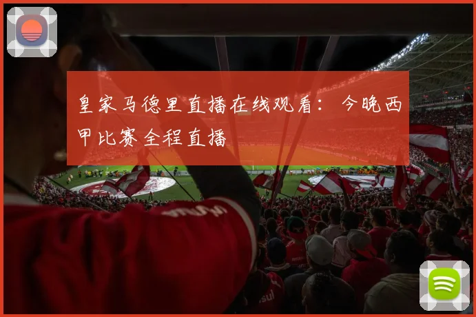 皇家马德里直播在线观看：今晚西甲比赛全程直播