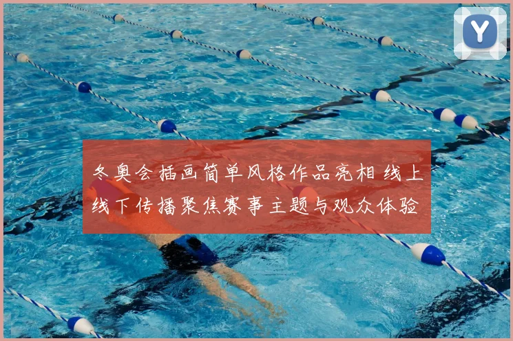 冬奥会插画简单风格作品亮相 线上线下传播聚焦赛事主题与观众体验