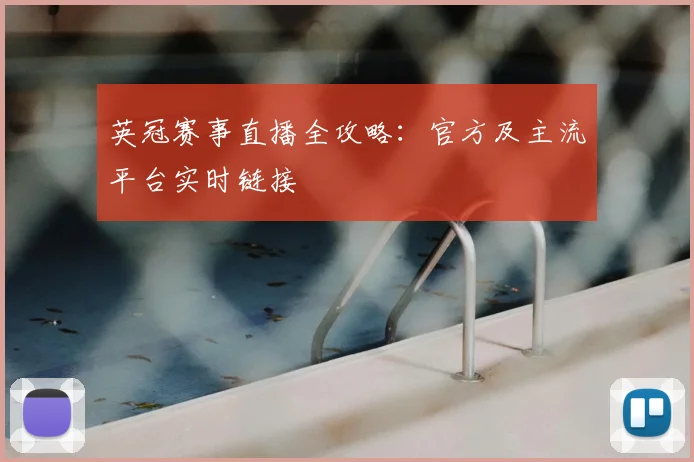 英冠赛事直播全攻略：官方及主流平台实时链接